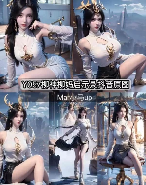 Y057  柳神柳妈启示录【抖音原图】